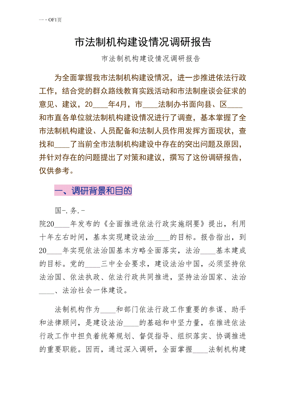 市法制机构建设情况调研报告常用版_第1页