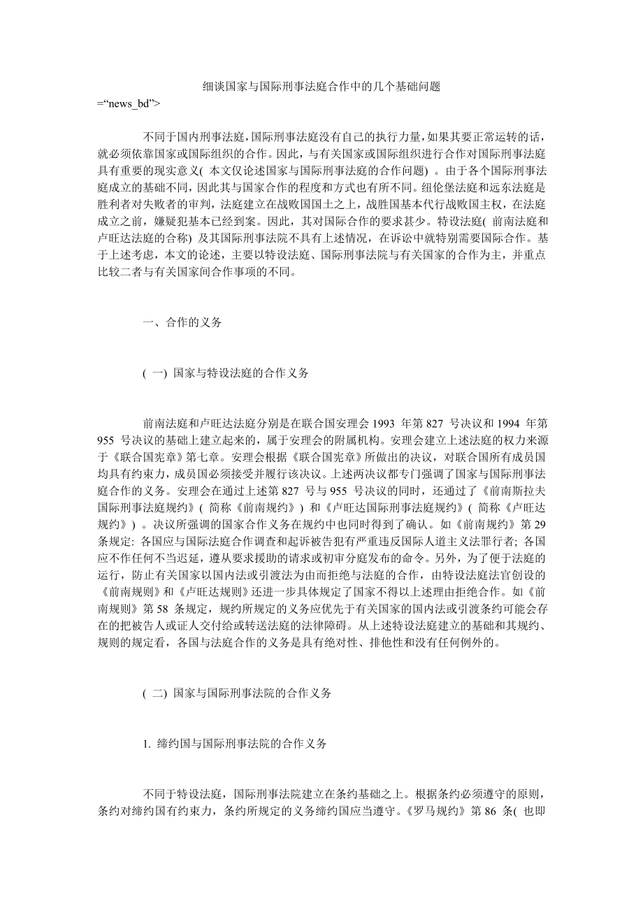 细谈国家与国际刑事法庭合作中的几个基础问题_第1页