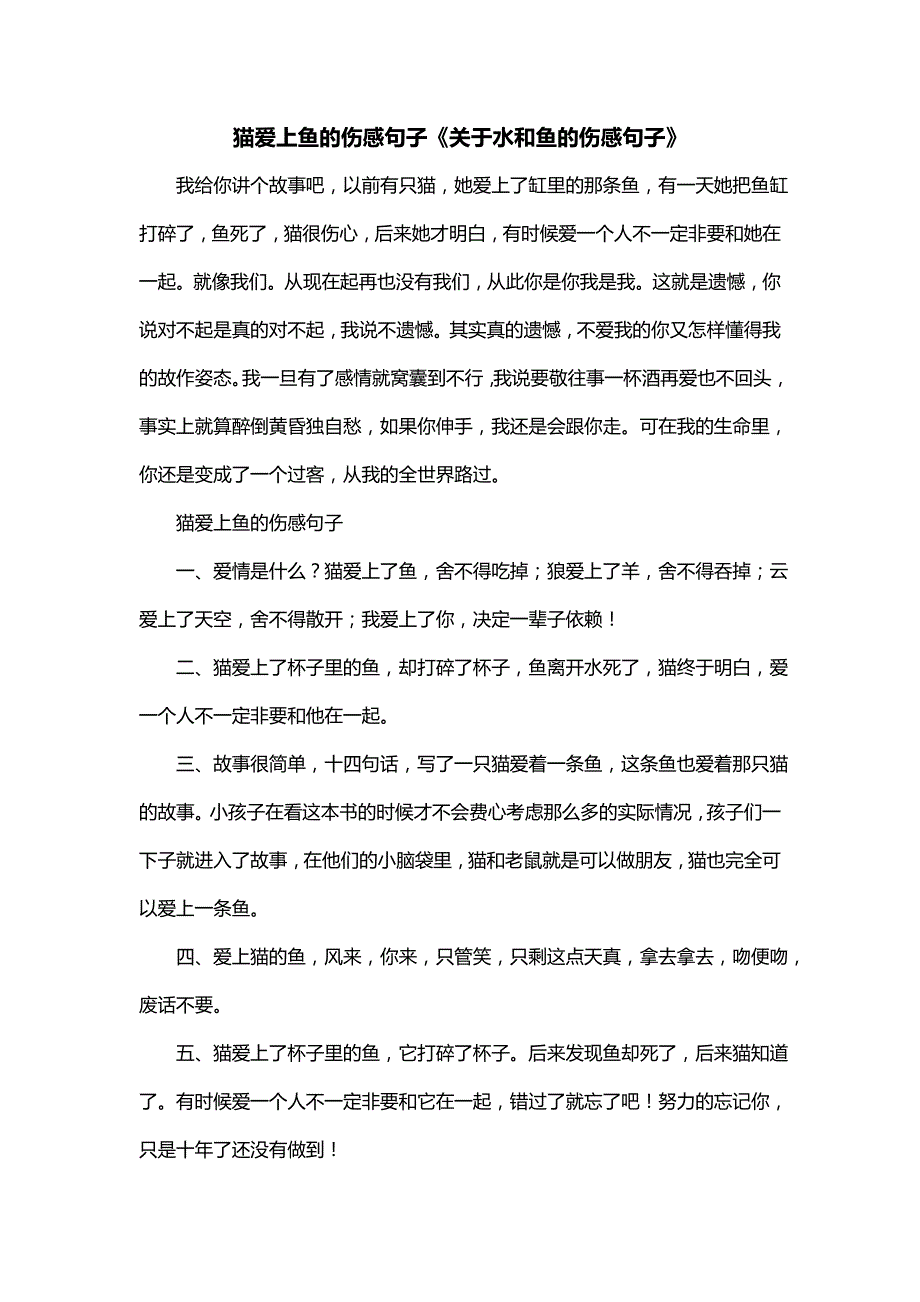 猫爱上鱼的伤感句子《关于水和鱼的伤感句子》_第1页