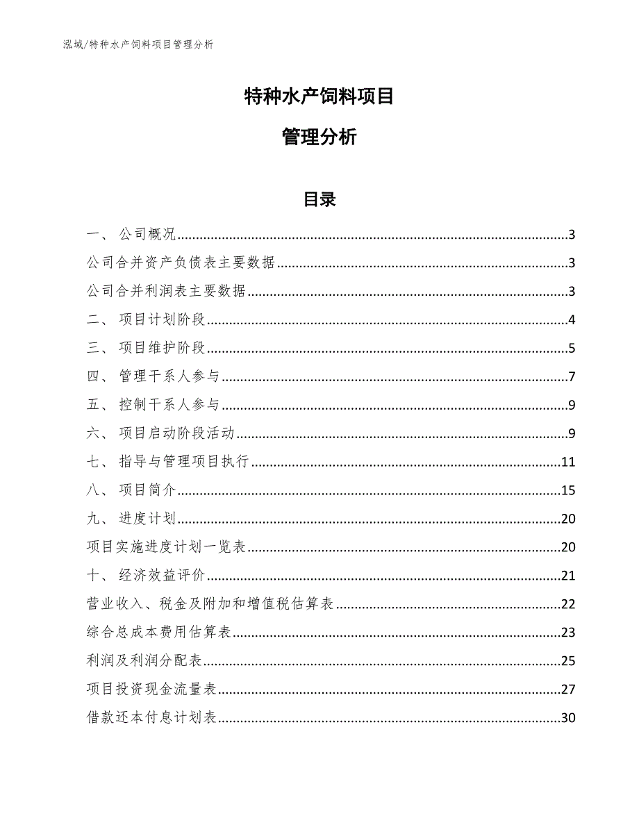 特种水产饲料项目管理分析_第1页