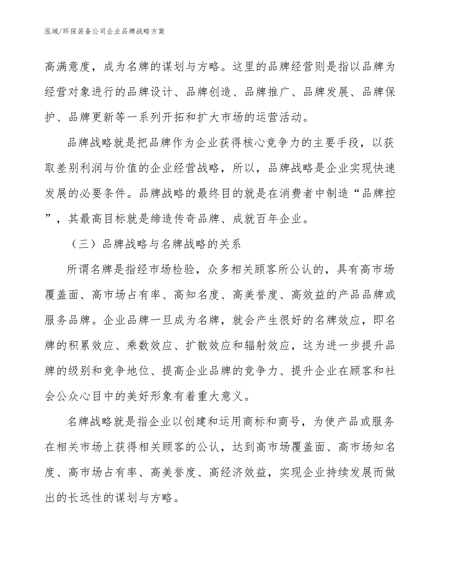 环保装备公司企业品牌战略方案_参考_第4页