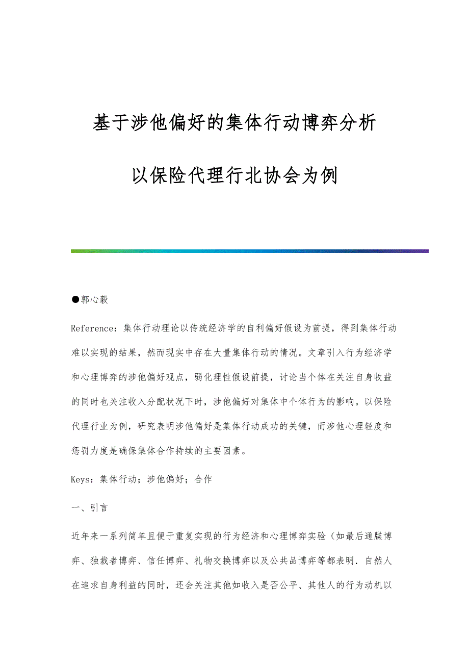 基于涉他偏好的集体行动博弈分析-以保险代理行北协会为例_第1页