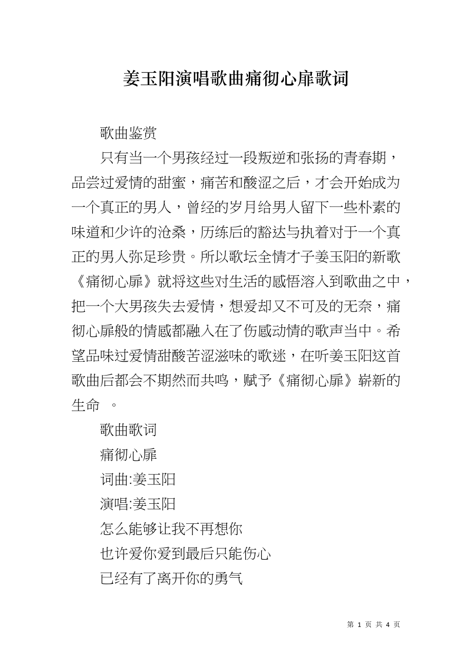 姜玉阳演唱歌曲痛彻心扉歌词_第1页