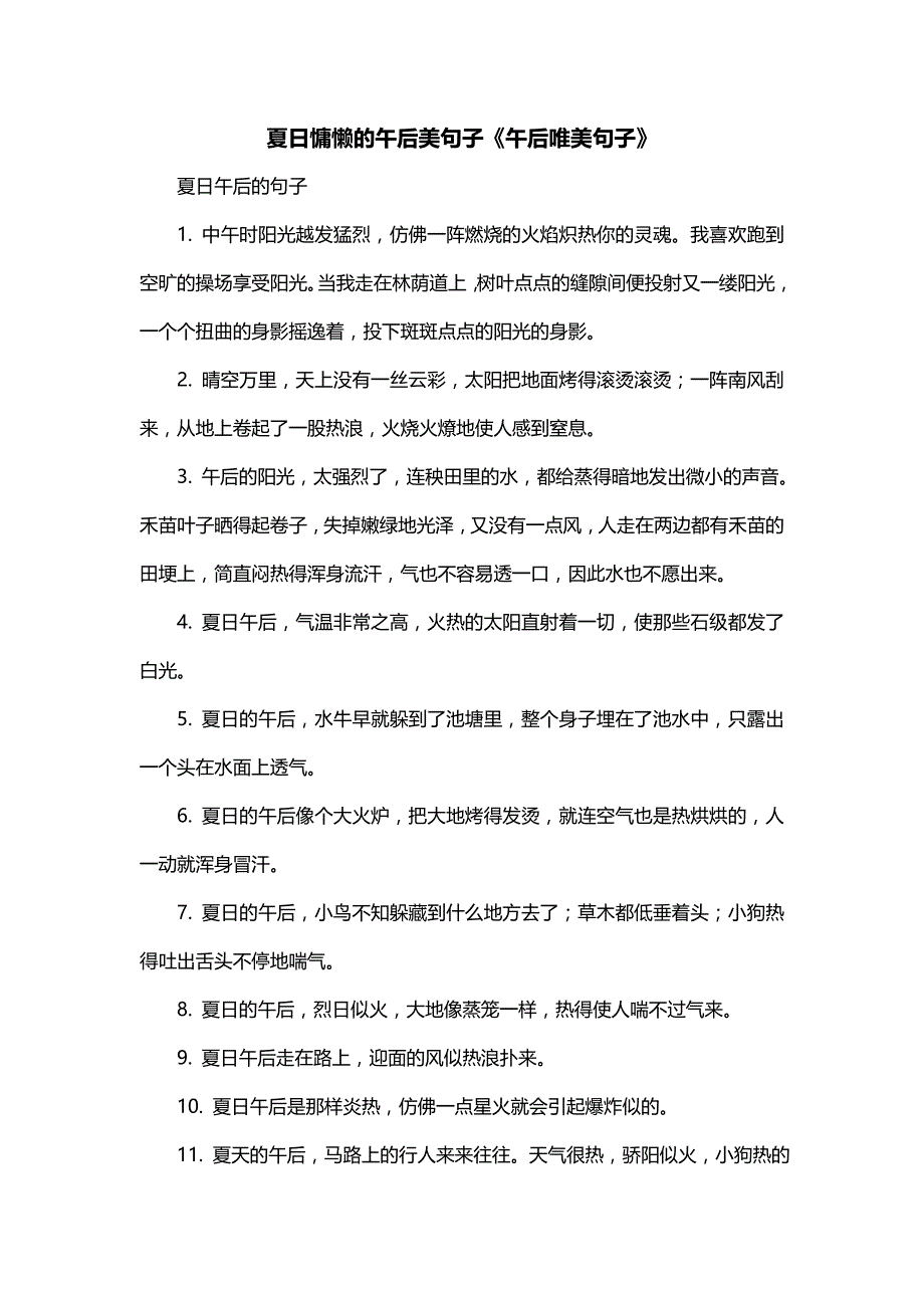 夏日慵懒的午后美句子《午后唯美句子》_第1页