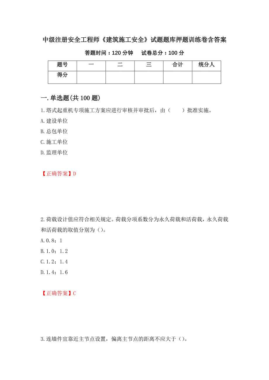 中级注册安全工程师《建筑施工安全》试题题库押题训练卷含答案[25]_第1页