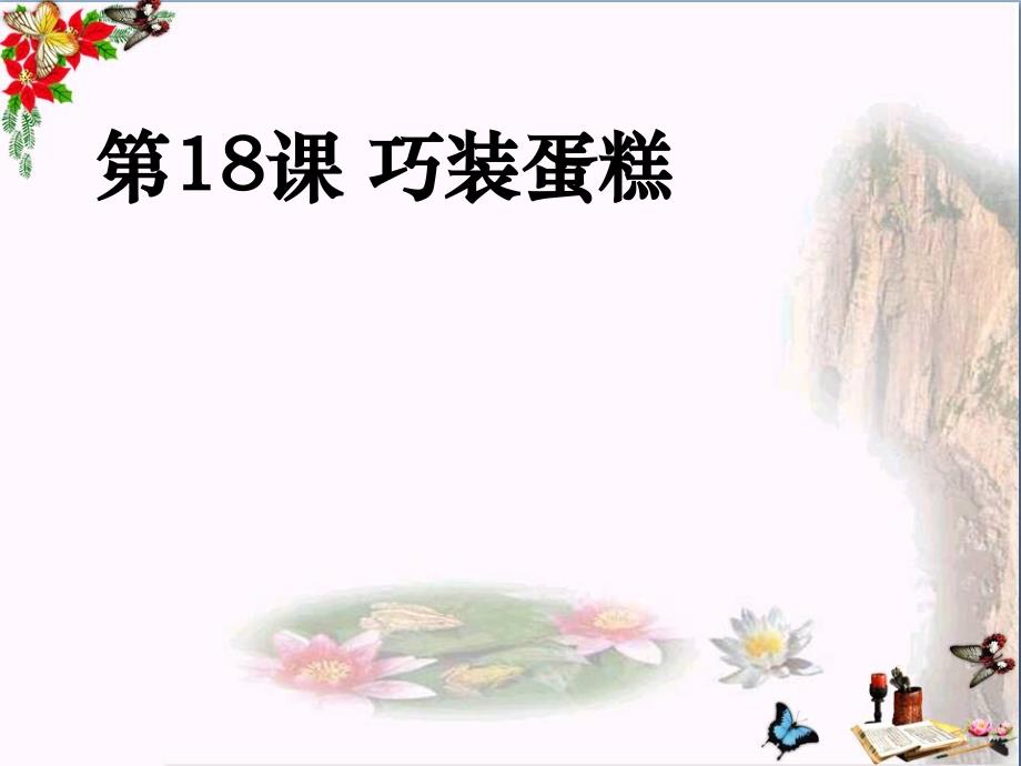 巧装蛋糕-优秀ppt课件_第1页