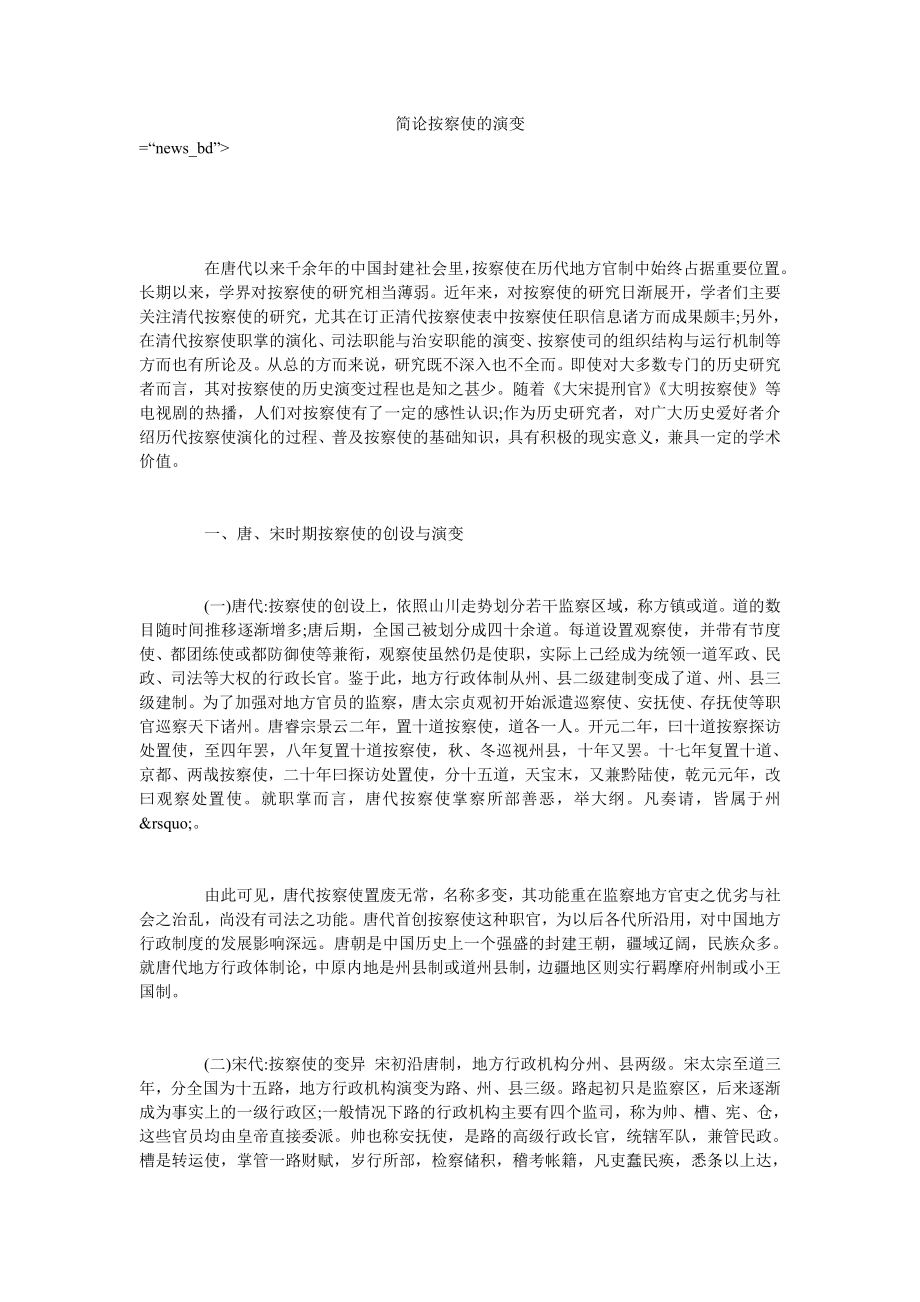 简论按察使的演变_第1页