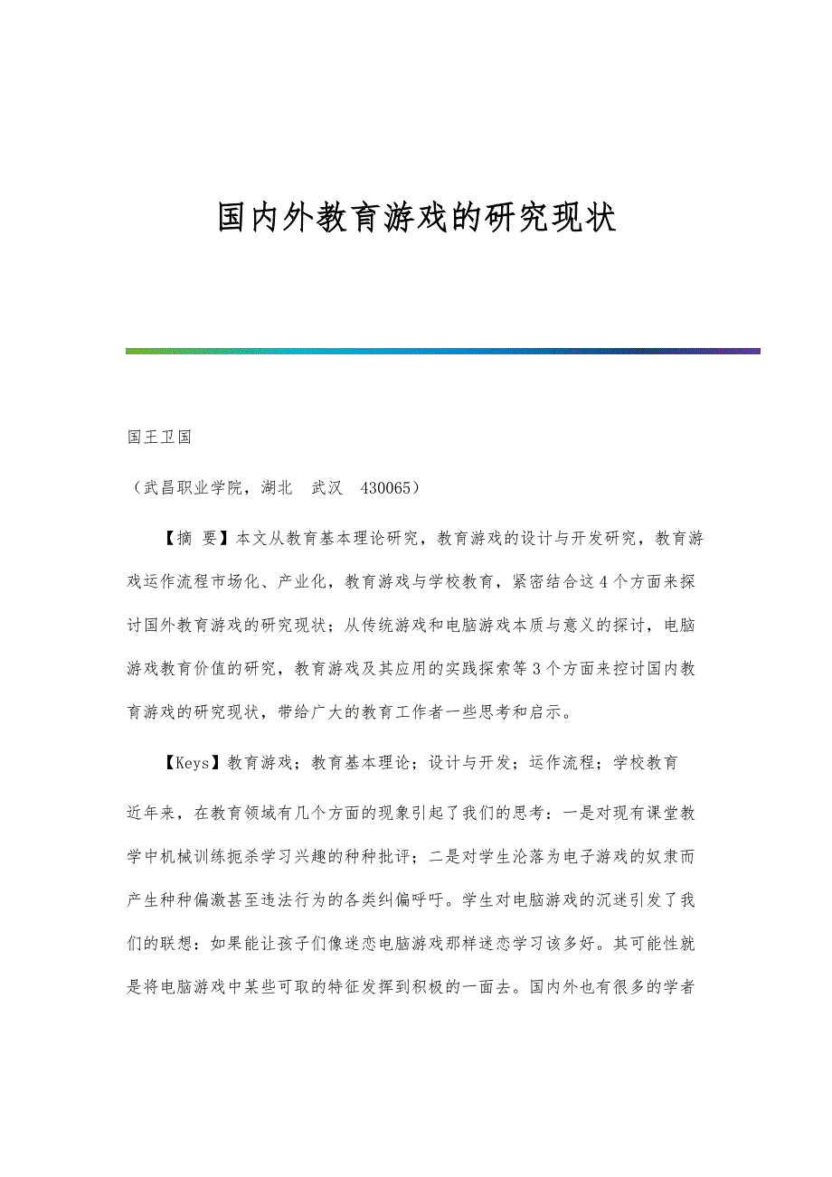 国内外教育游戏的研究现状_第1页