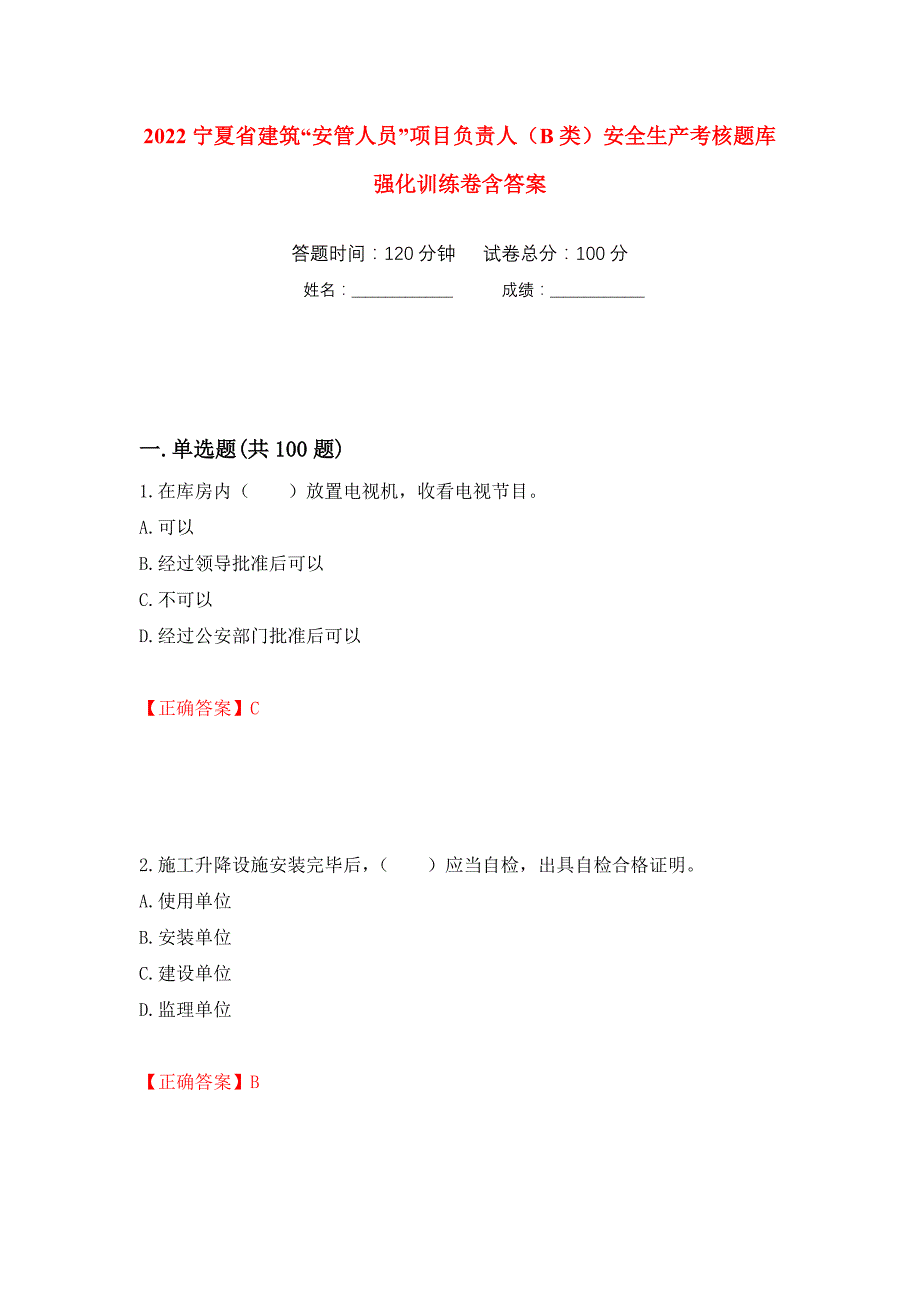 2022宁夏省建筑“安管人员”项目负责人（B类）安全生产考核题库强化训练卷含答案（第87次）_第1页