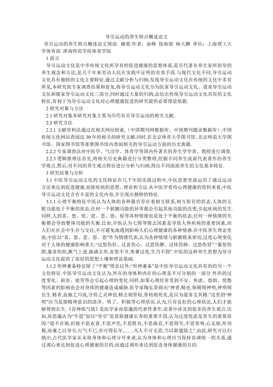 导引运动的养生特点概述论文_第1页