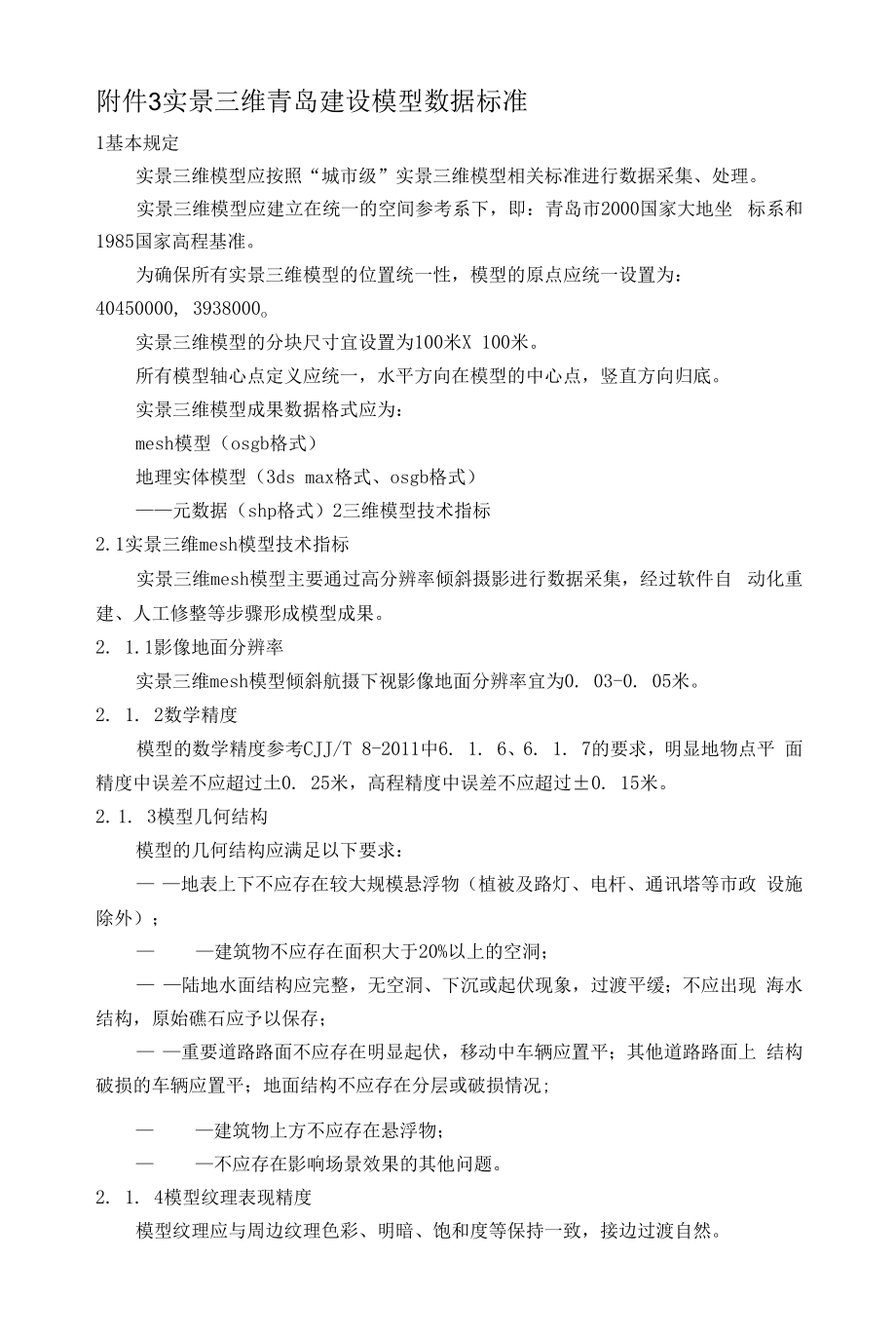 实景三维青岛建设模型数据标准_第1页