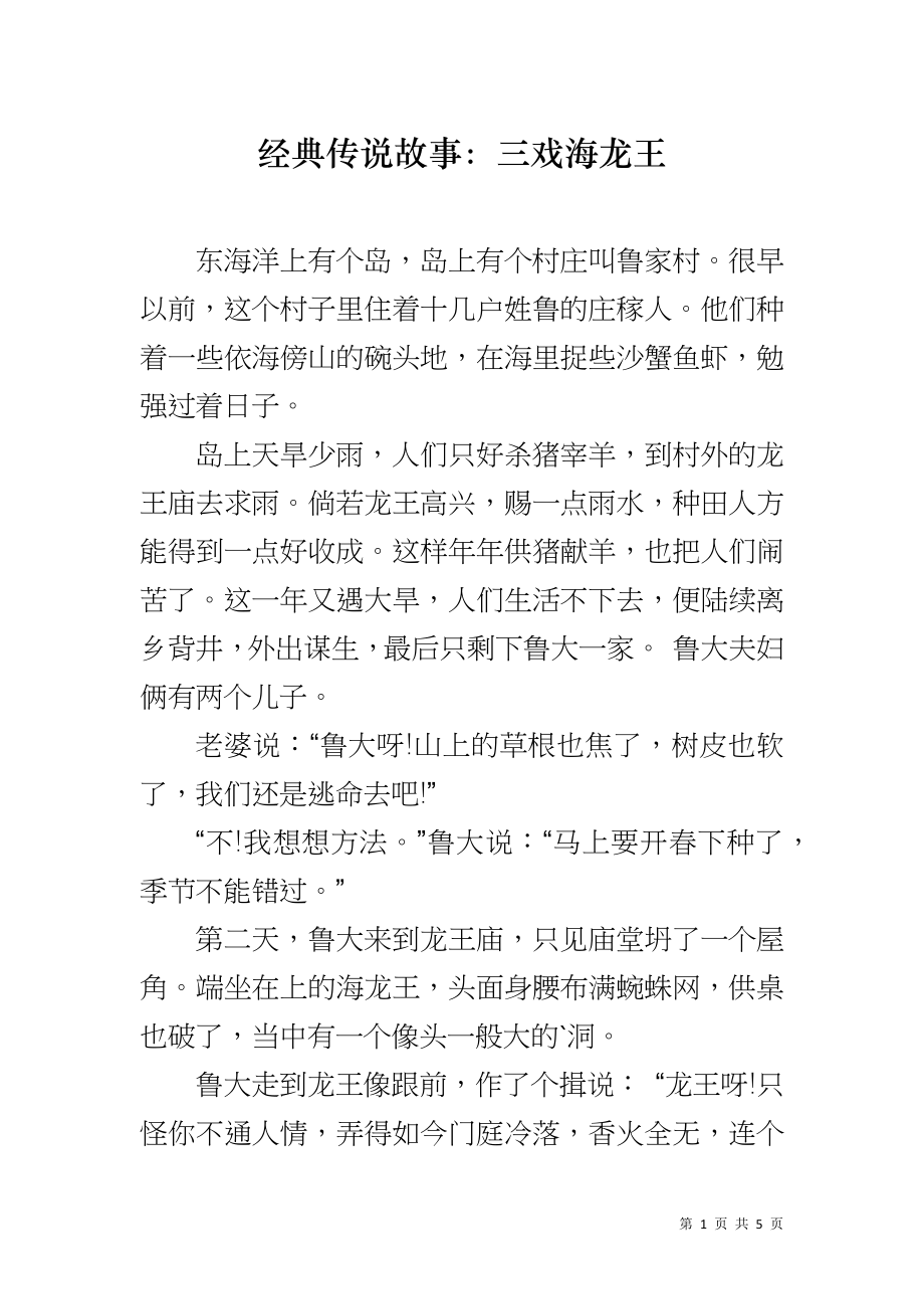 经典传说故事：三戏海龙王_第1页