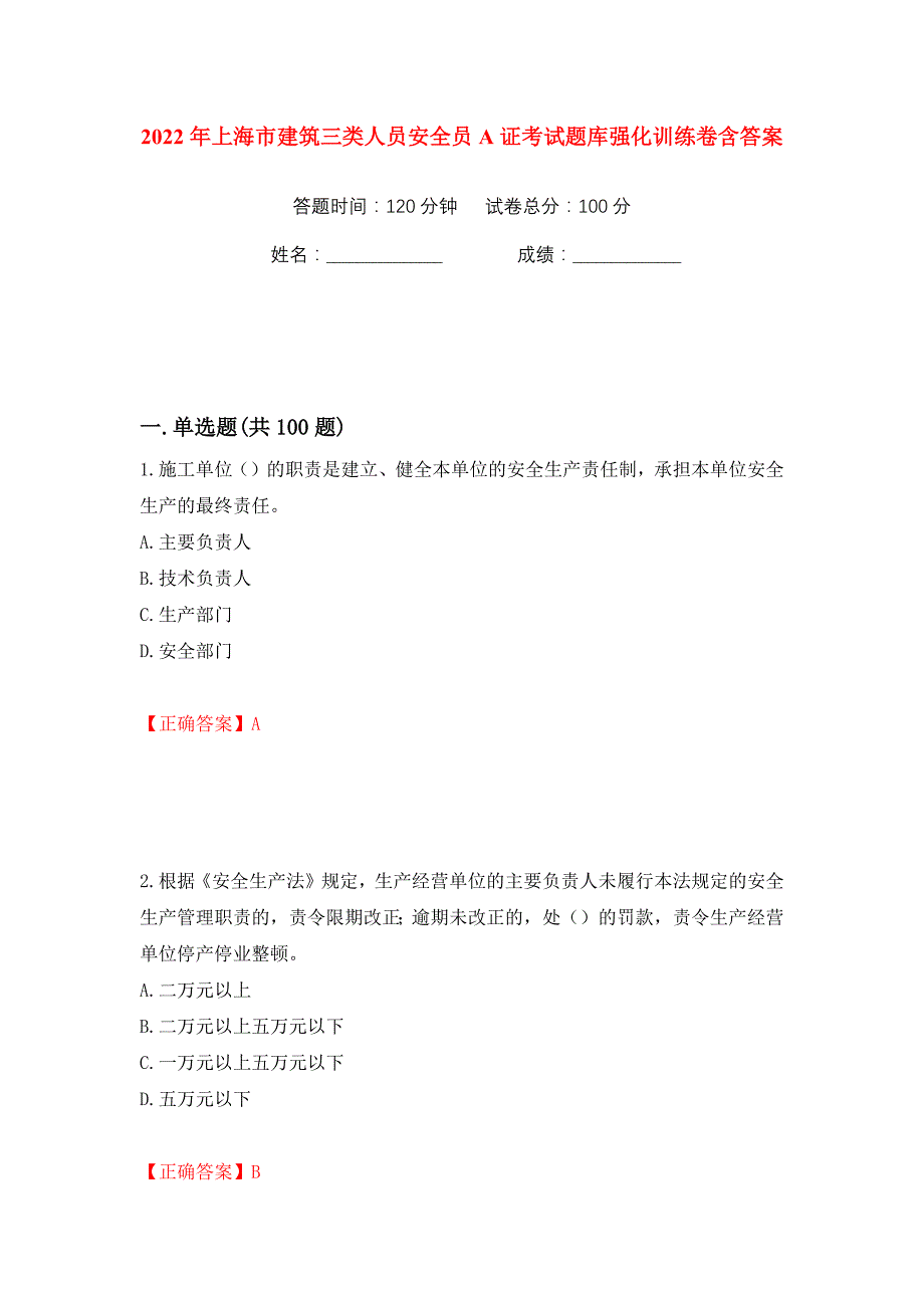 2022年上海市建筑三类人员安全员A证考试题库强化训练卷含答案（第44卷）_第1页