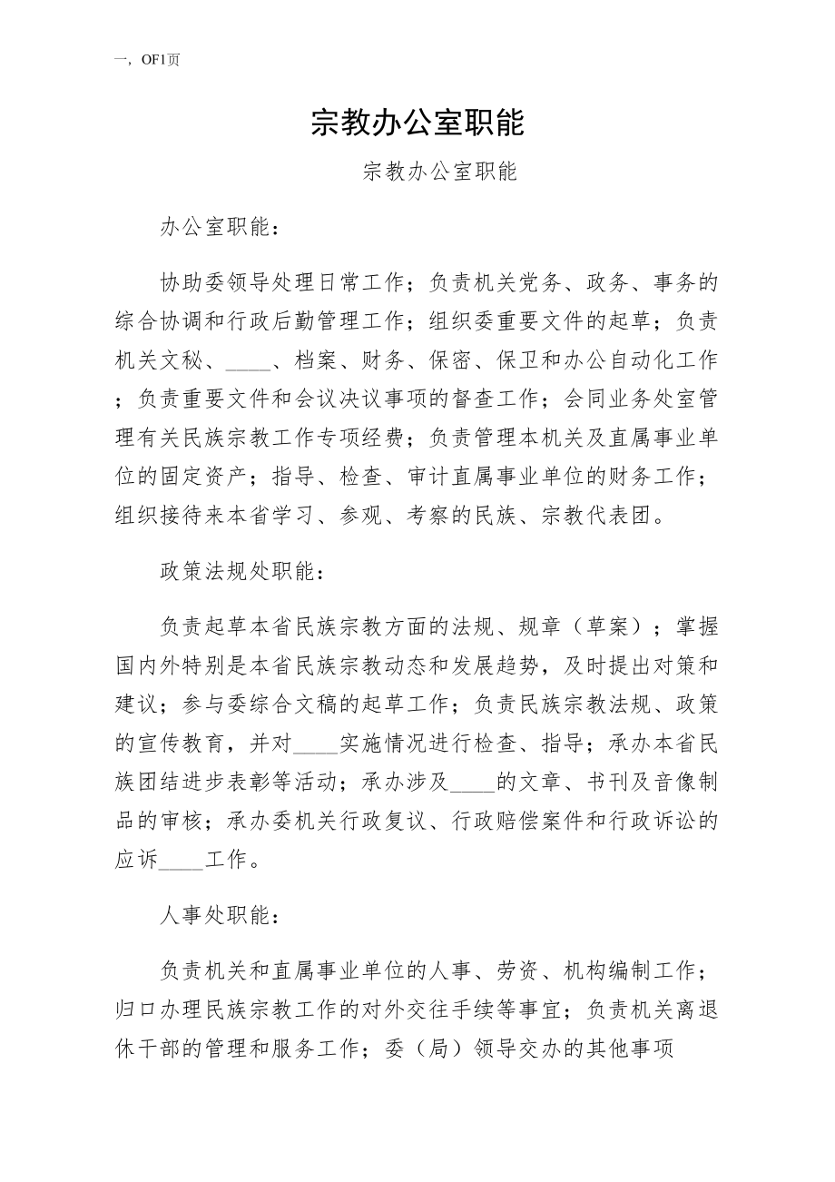 宗教办公室职能第一版_第1页