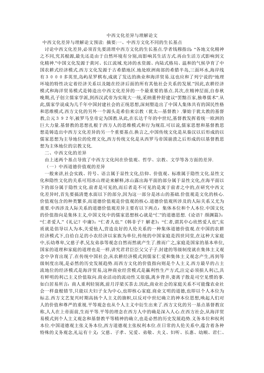 中西文化差异与理解论文_第1页
