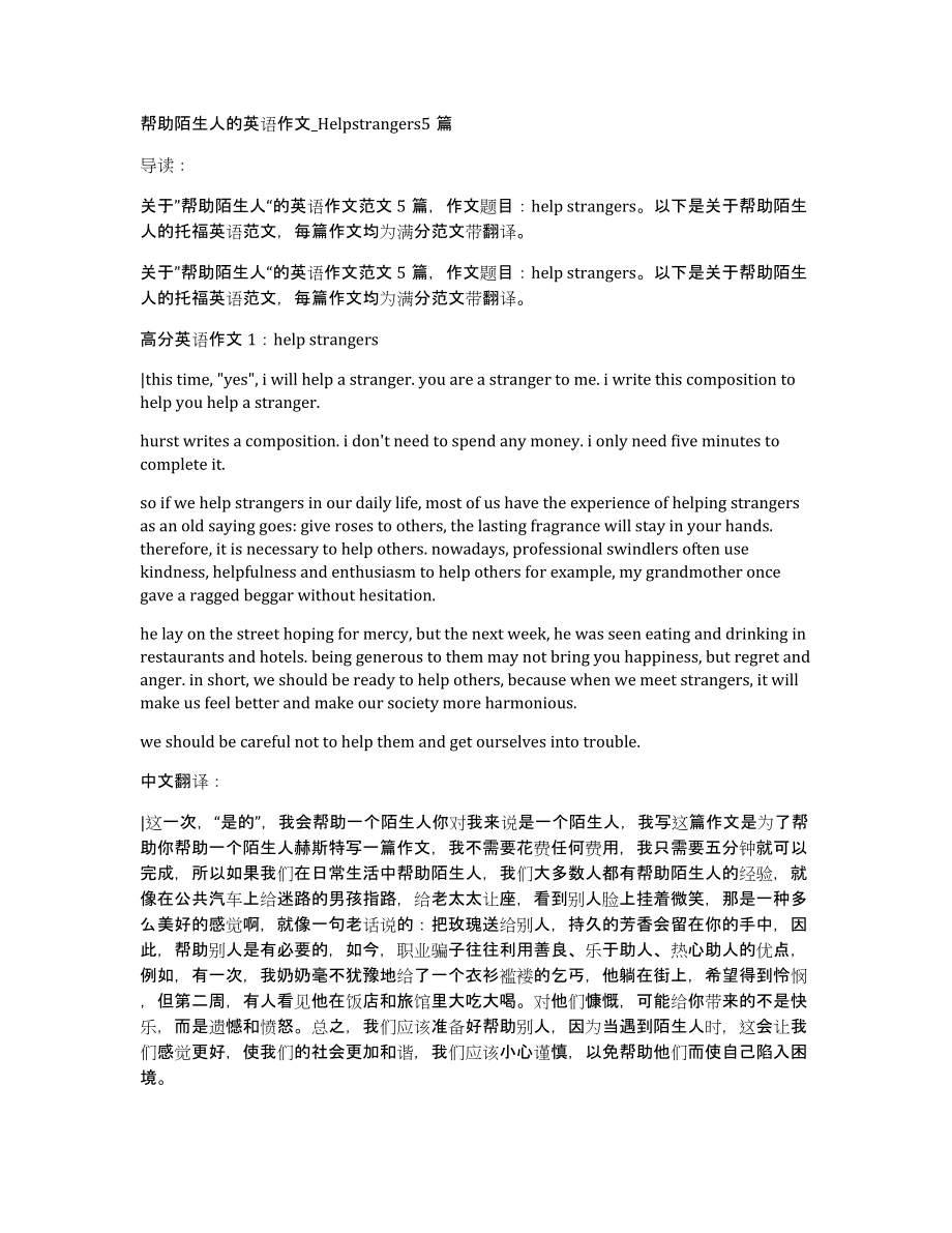 帮助陌生人的英语作文Helpstrangers5篇_第1页