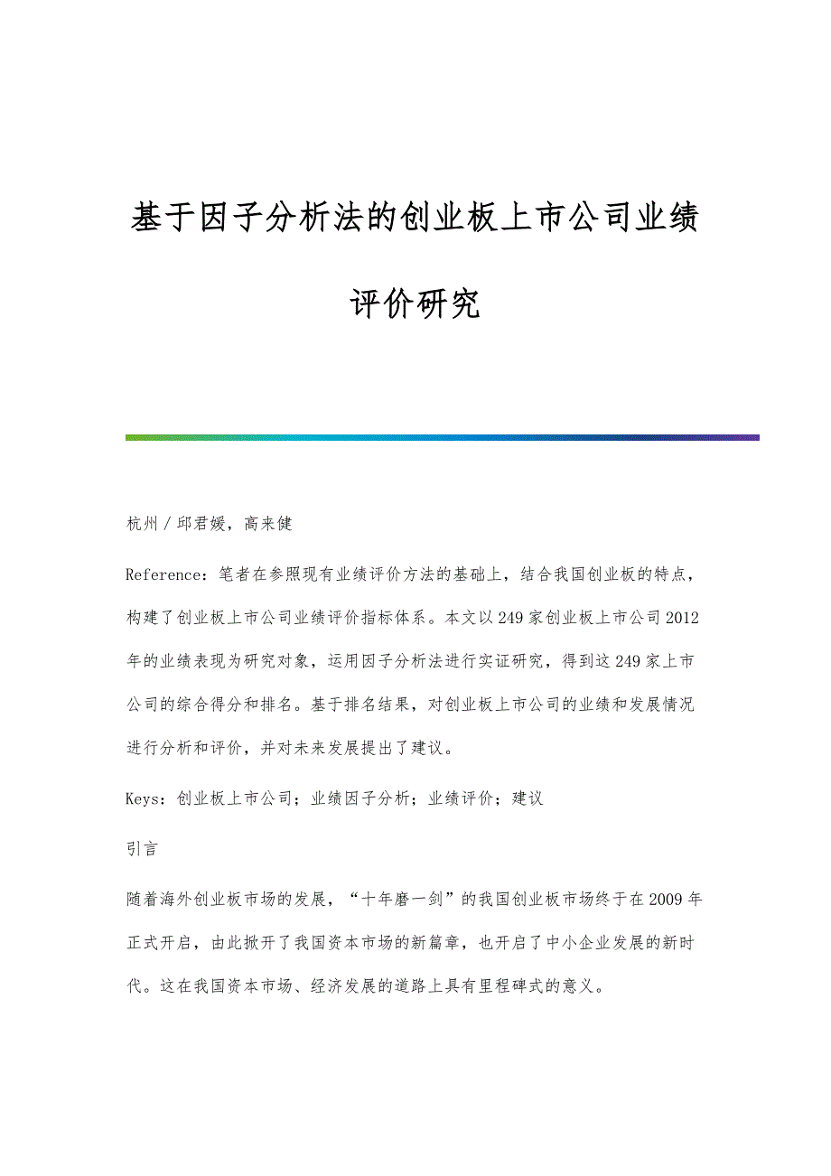 基于因子分析法的创业板上市公司业绩评价研究_第1页