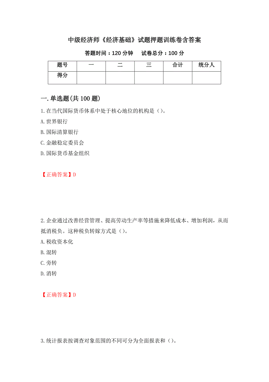 中级经济师《经济基础》试题押题训练卷含答案[51]_第1页