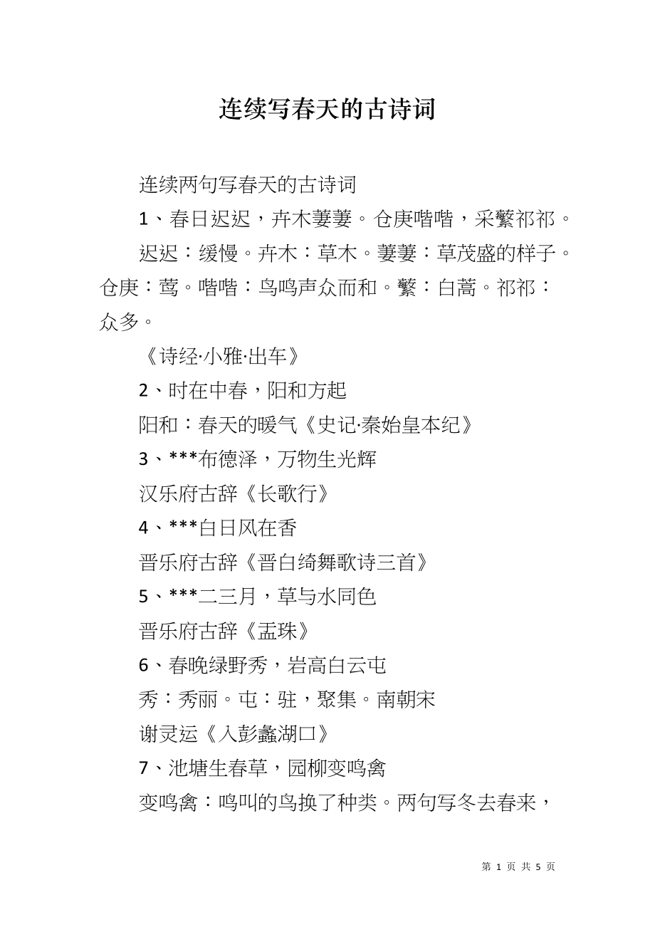 连续写春天的古诗词_第1页