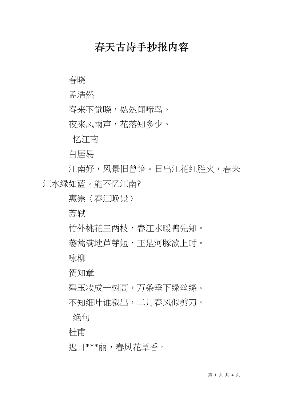 春天古诗手抄报内容_第1页