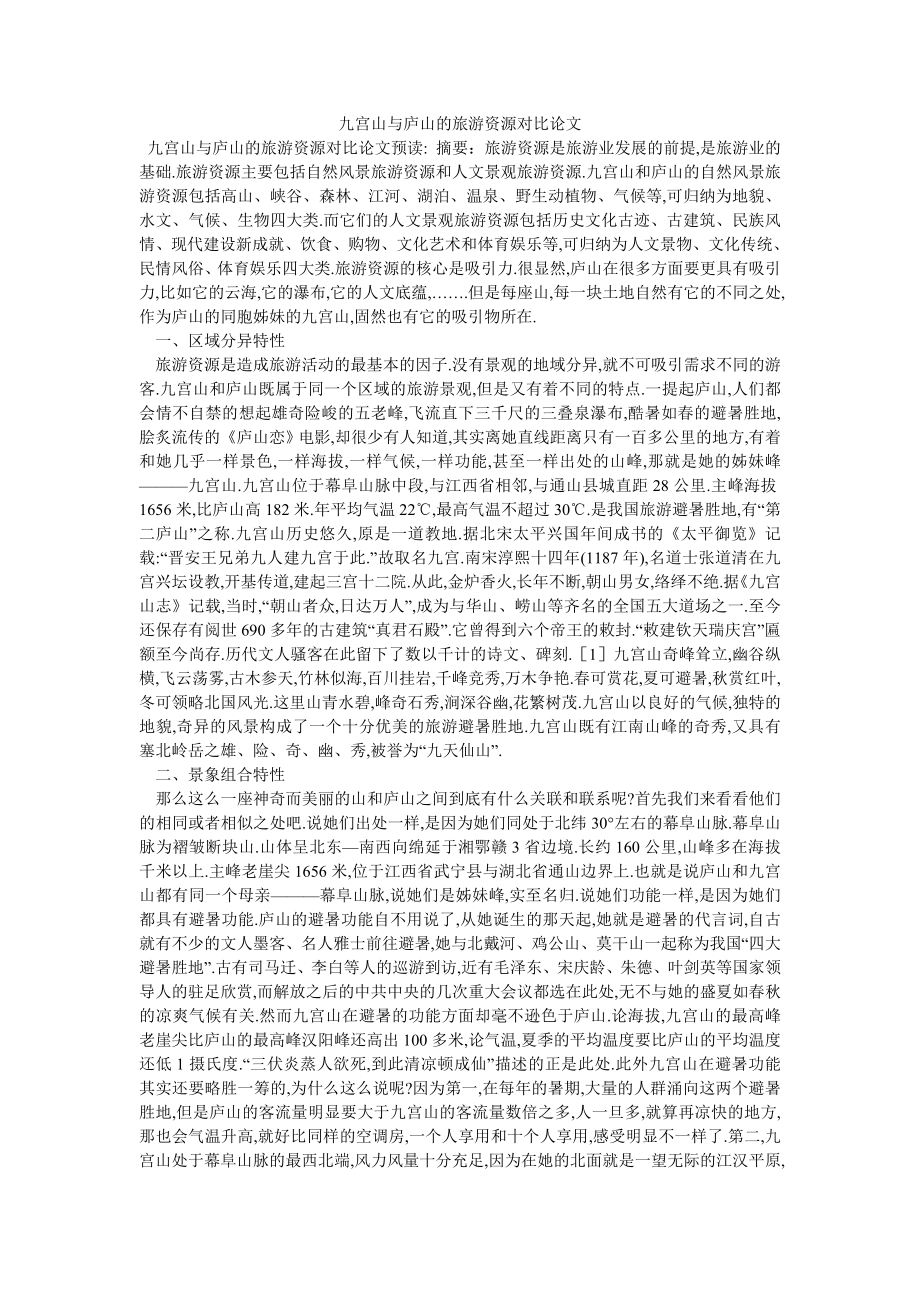 九宫山与庐山的旅游资源对比论文_第1页