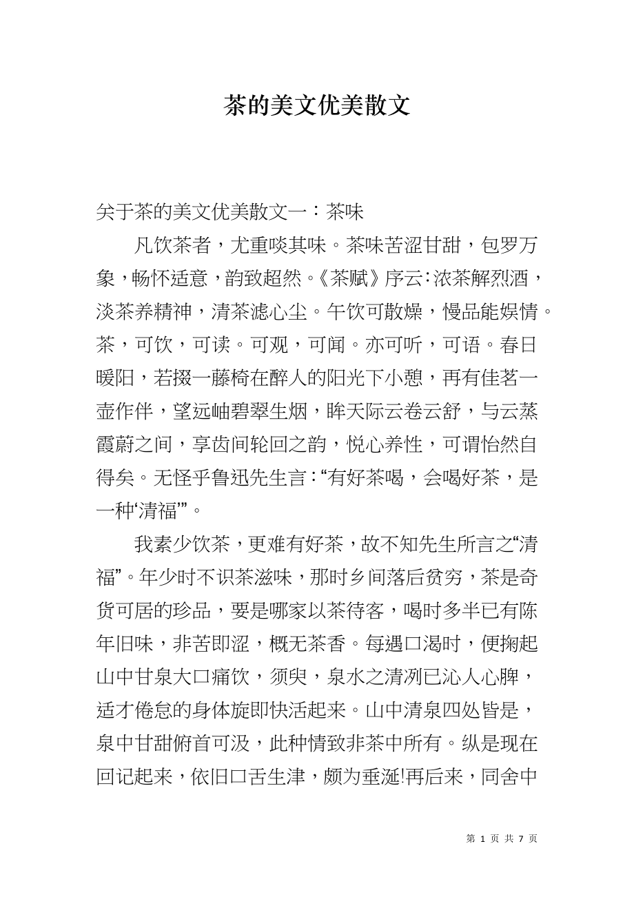茶的美文优美散文_第1页