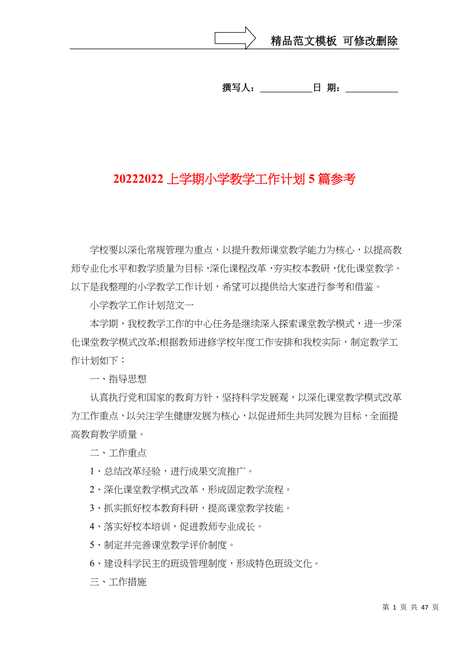 2022上学期小学教学工作计划5篇参考_第1页