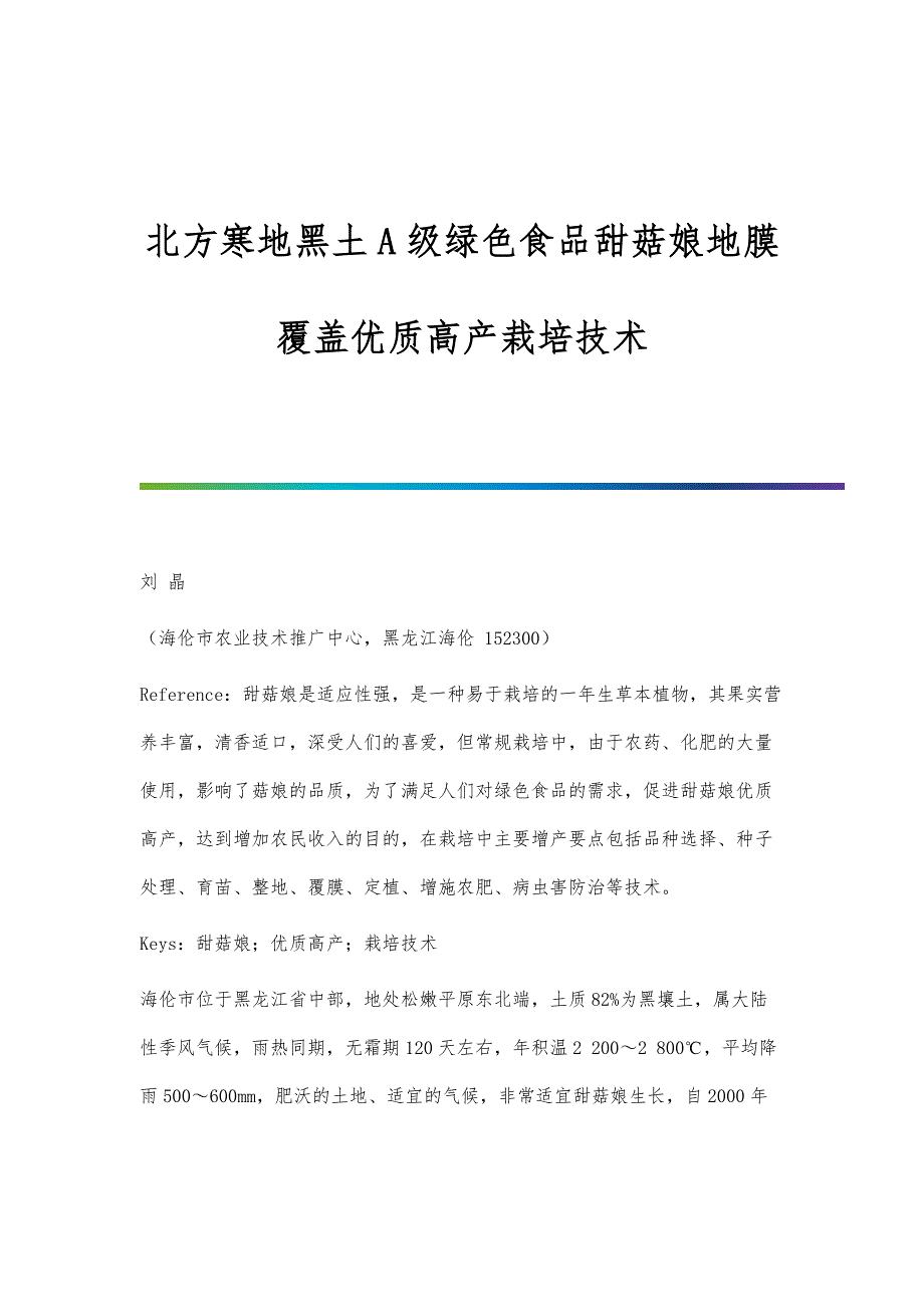 北方寒地黑土A级绿色食品甜菇娘地膜覆盖优质高产栽培技术_第1页