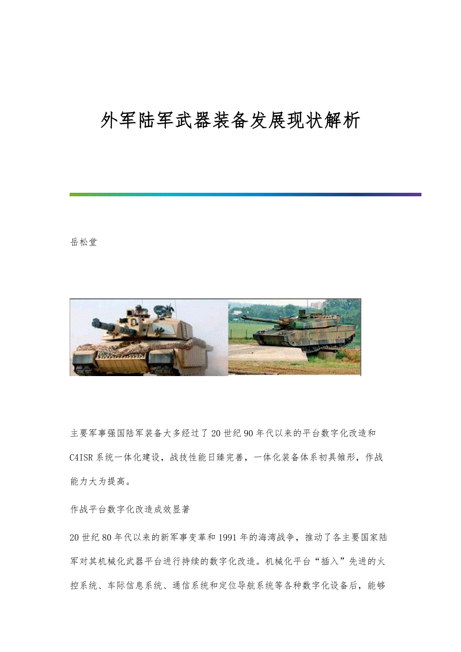 外军陆军武器装备发展现状解析_第1页