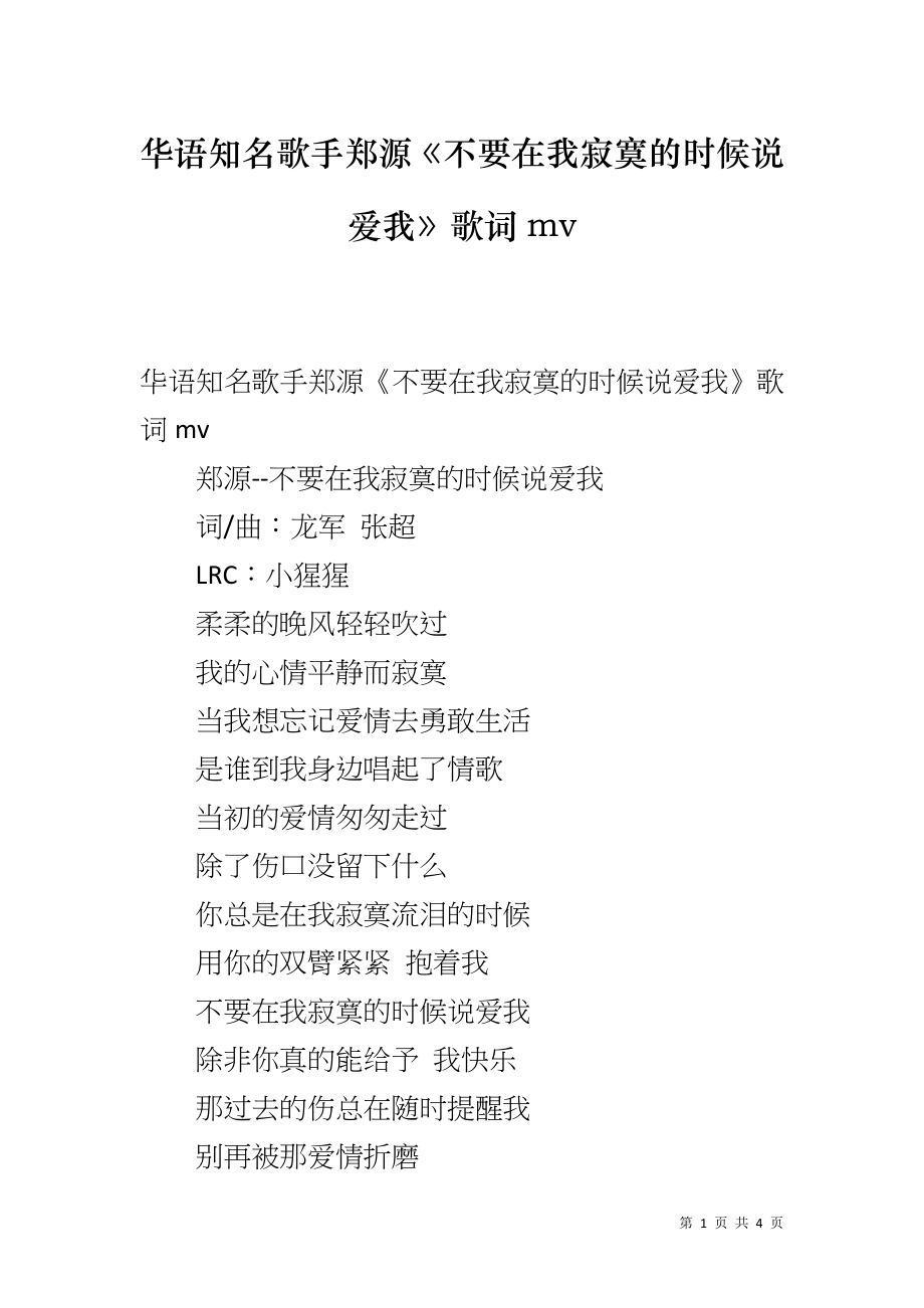 华语知名歌手郑源《不要在我寂寞的时候说爱我》歌词mv_第1页