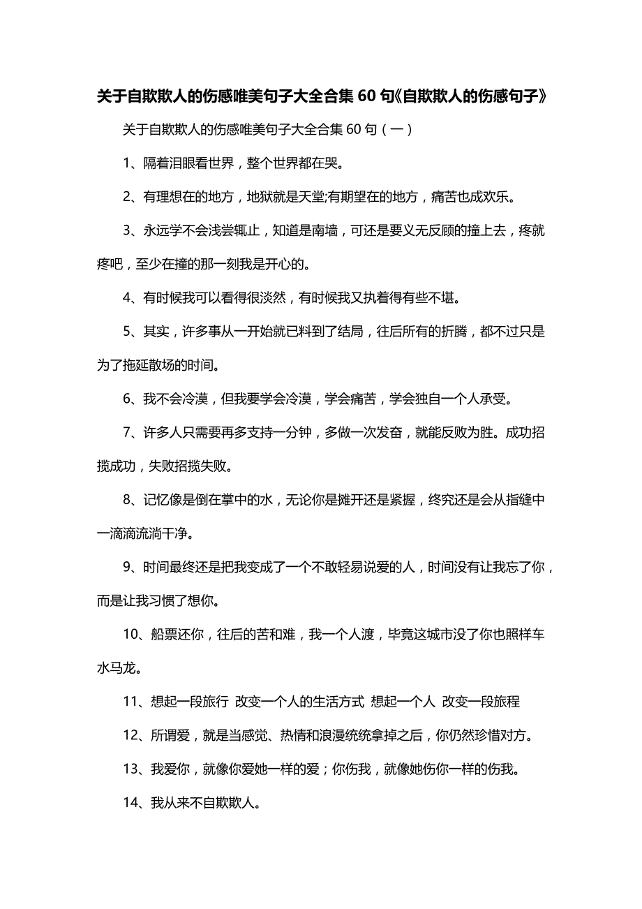 关于自欺欺人的伤感唯美句子大全合集60句《自欺欺人的伤感句子》_第1页