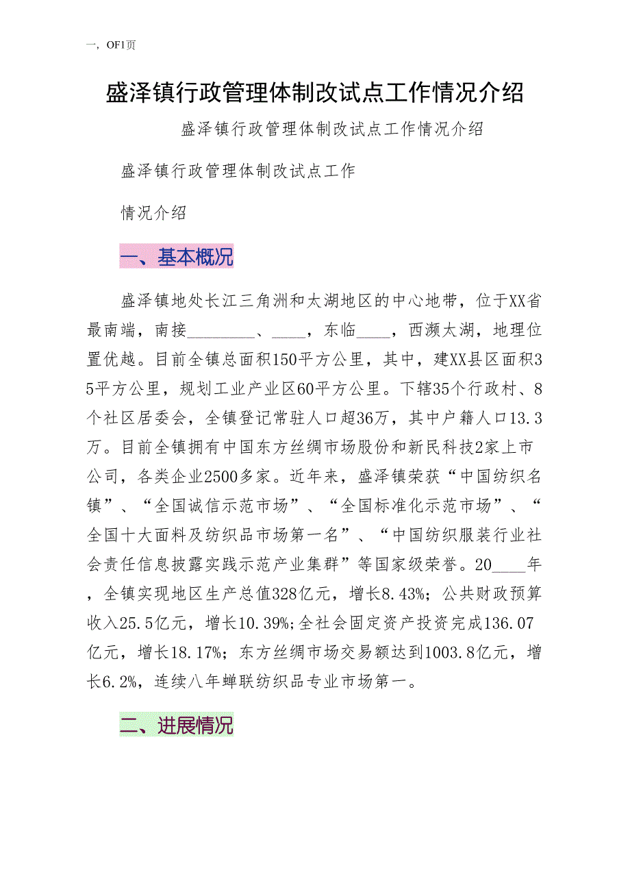 盛泽镇行政管理体制改革试点工作情况介绍试稿_第1页