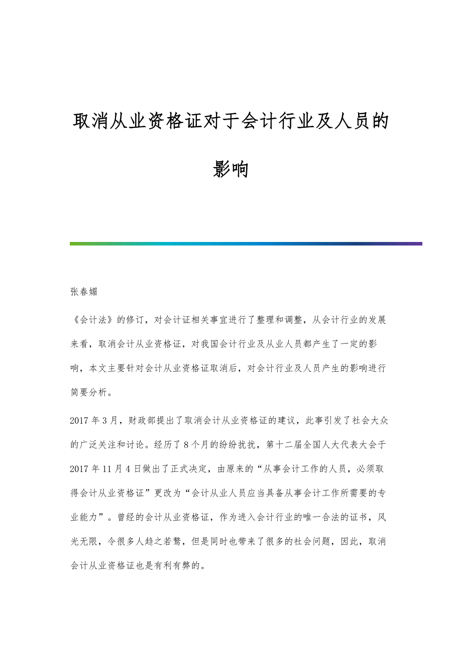 取消从业资格证对于会计行业及人员的影响_第1页