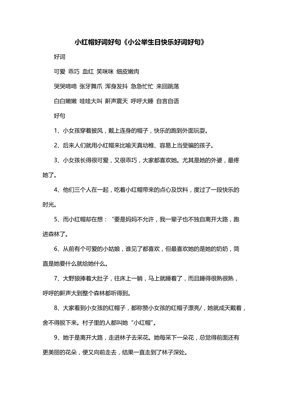 小红帽好词好句《小公举生日快乐好词好句》_第1页