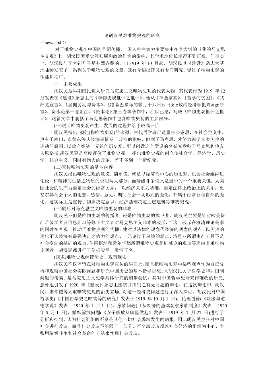 论胡汉民对唯物史观的研究_第1页