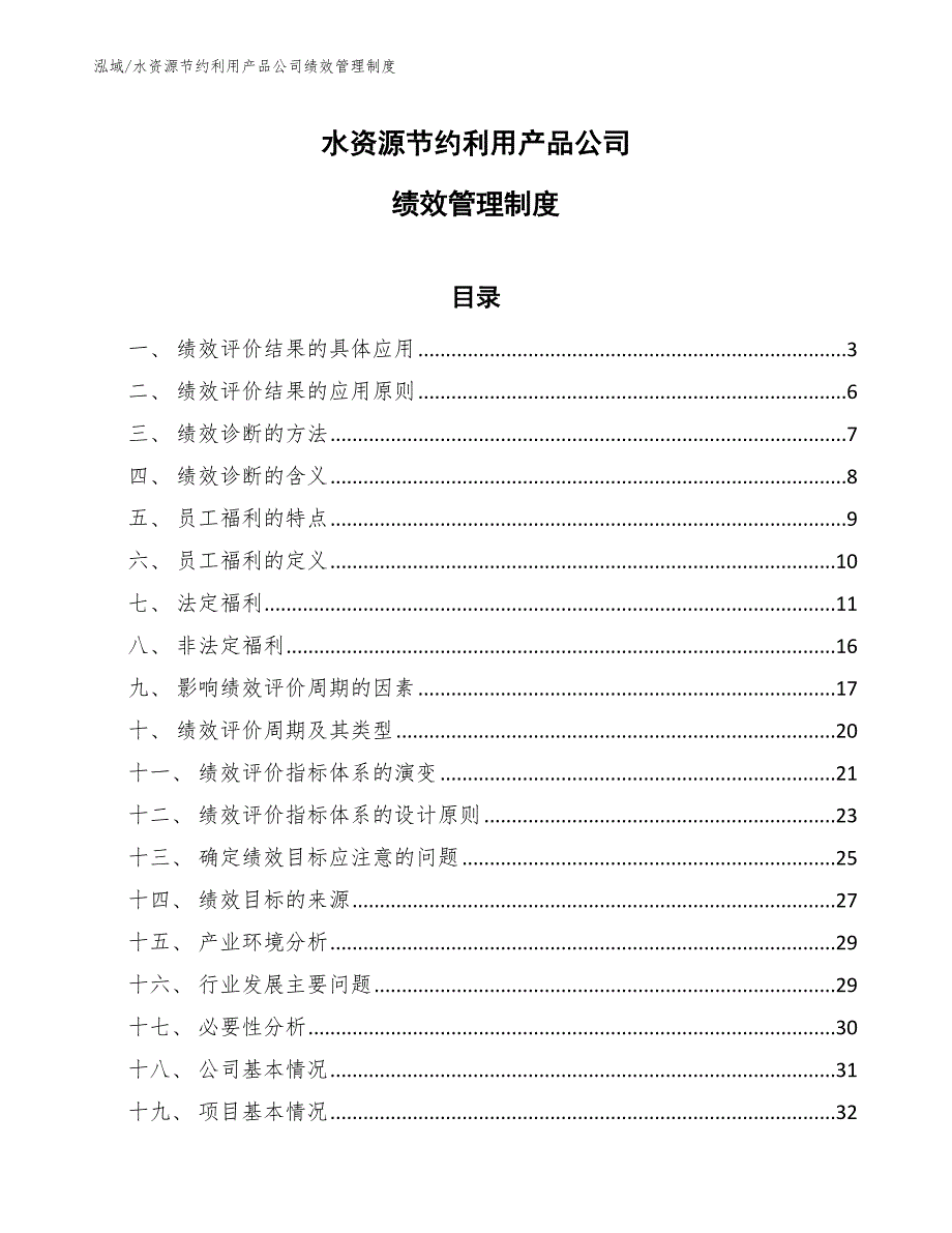 水资源节约利用产品公司绩效管理制度（参考）_第1页