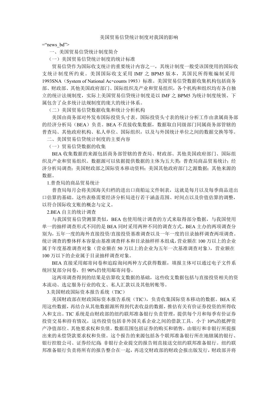 美国贸易信贷统计制度对我国的影响_第1页