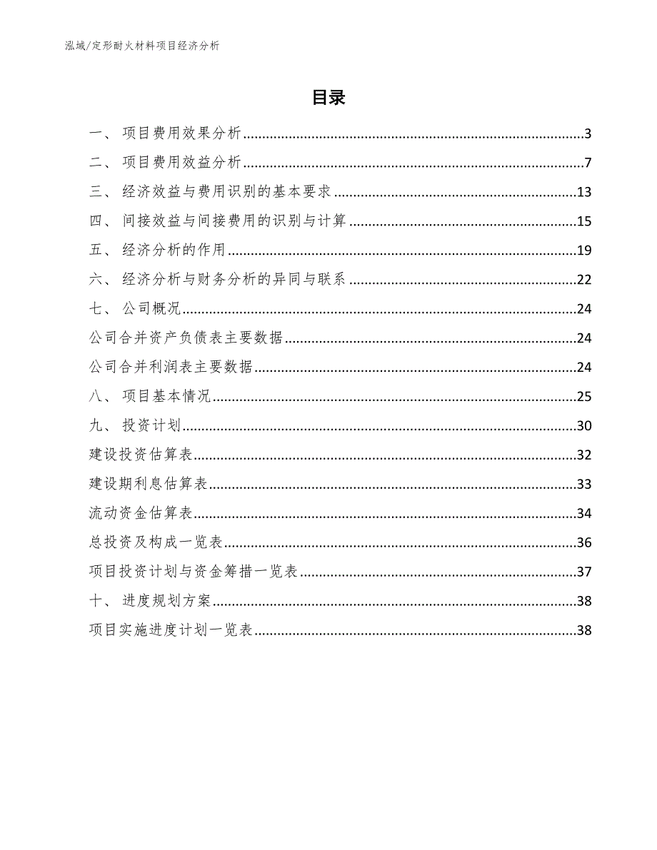 定形耐火材料项目经济分析（参考）_第2页