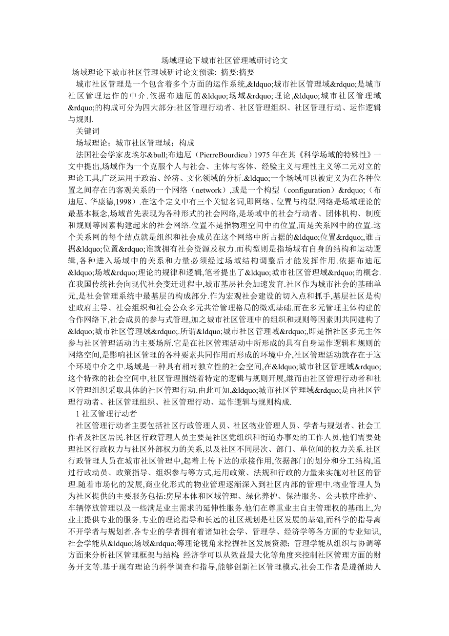 场域理论下城市社区管理域研讨论文_第1页