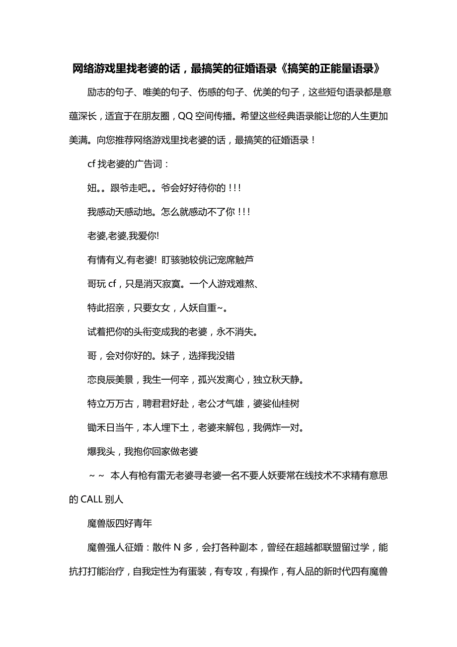 网络游戏里找老婆的话最搞笑的征婚语录《搞笑的正能量语录》_第1页