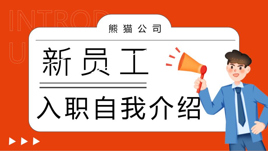 橙色新员工入职自我介绍动态_第1页