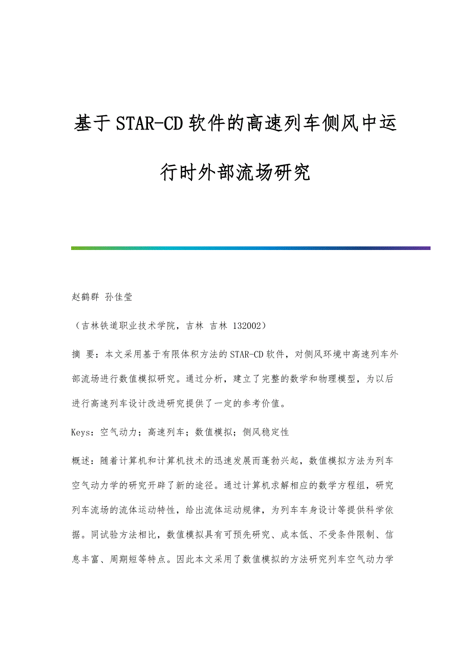 基于STAR-CD软件的高速列车侧风中运行时外部流场研究_第1页