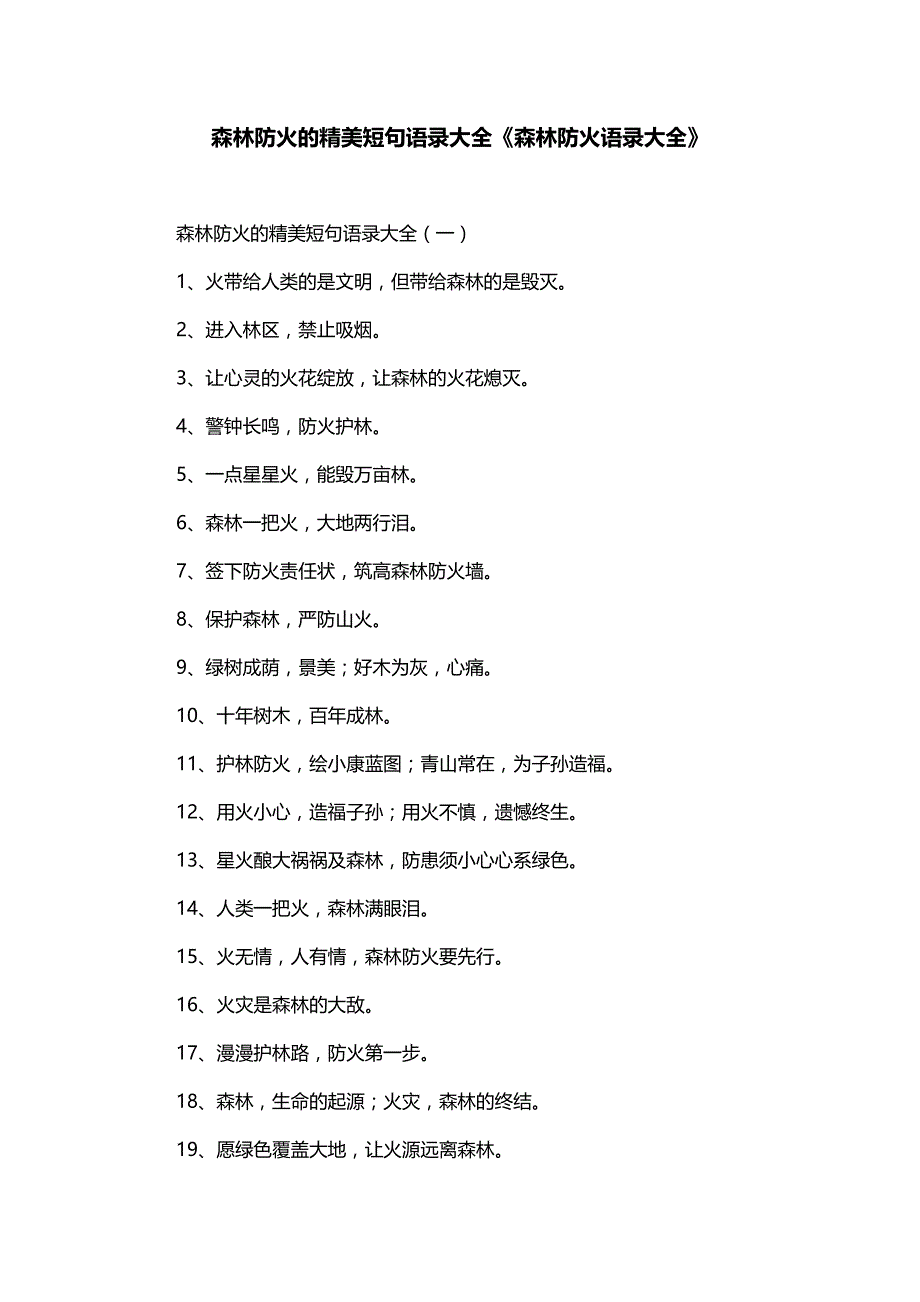 森林防火的精美短句语录大全《森林防火语录大全》_第1页