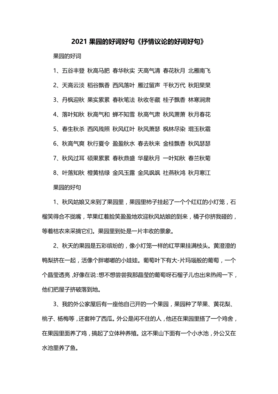 2021果园的好词好句《抒情议论的好词好句》_第1页