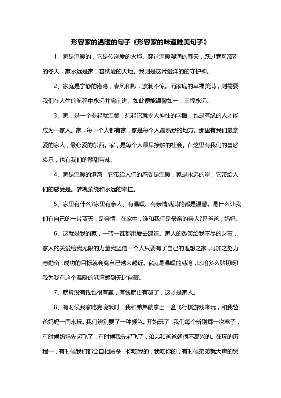 形容家的温暖的句子《形容家的味道唯美句子》_第1页