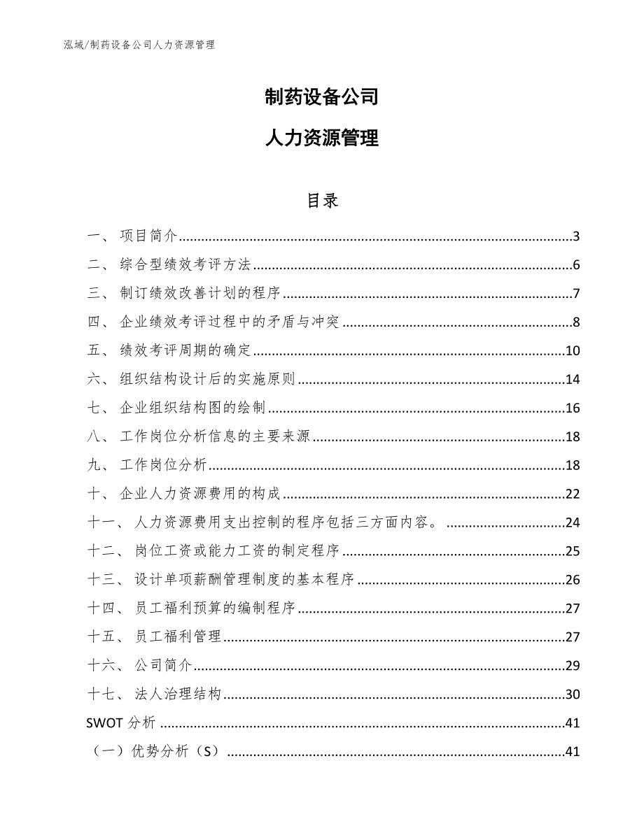 制药设备公司人力资源管理（范文）_第1页