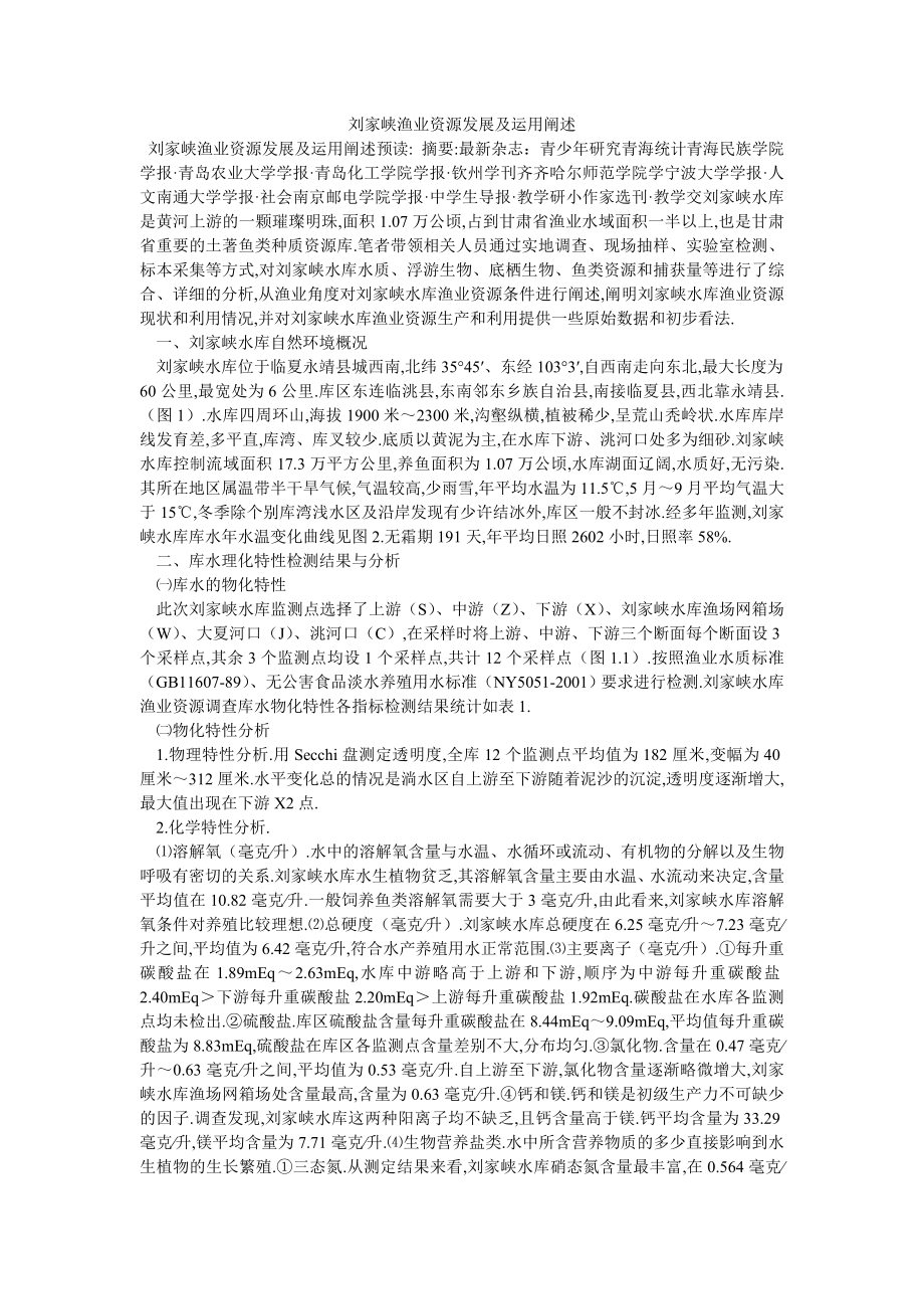 刘家峡渔业资源发展及运用阐述_第1页