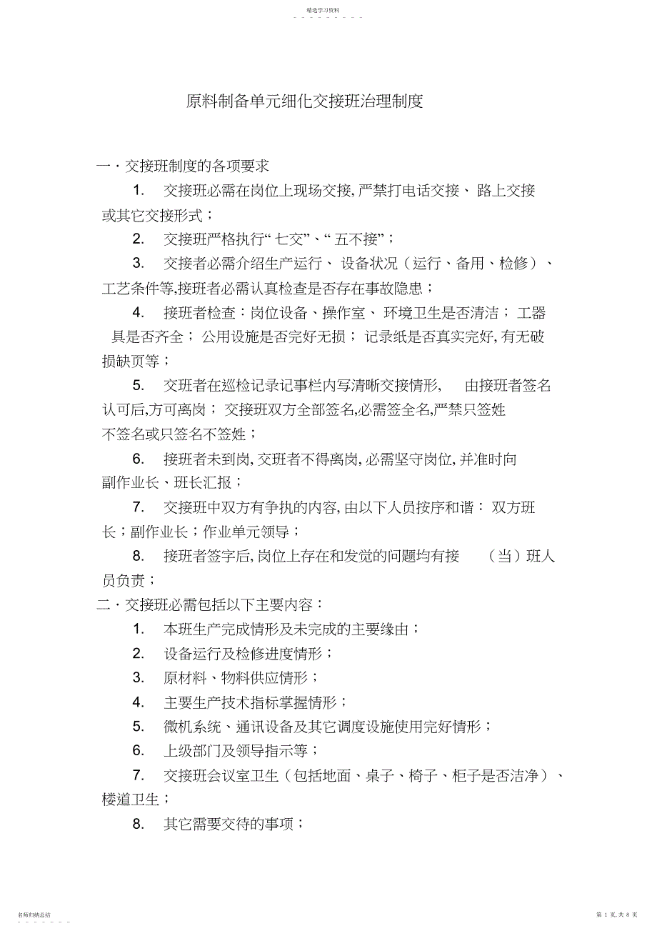 2022年原料制备单元交接班制度_第1页