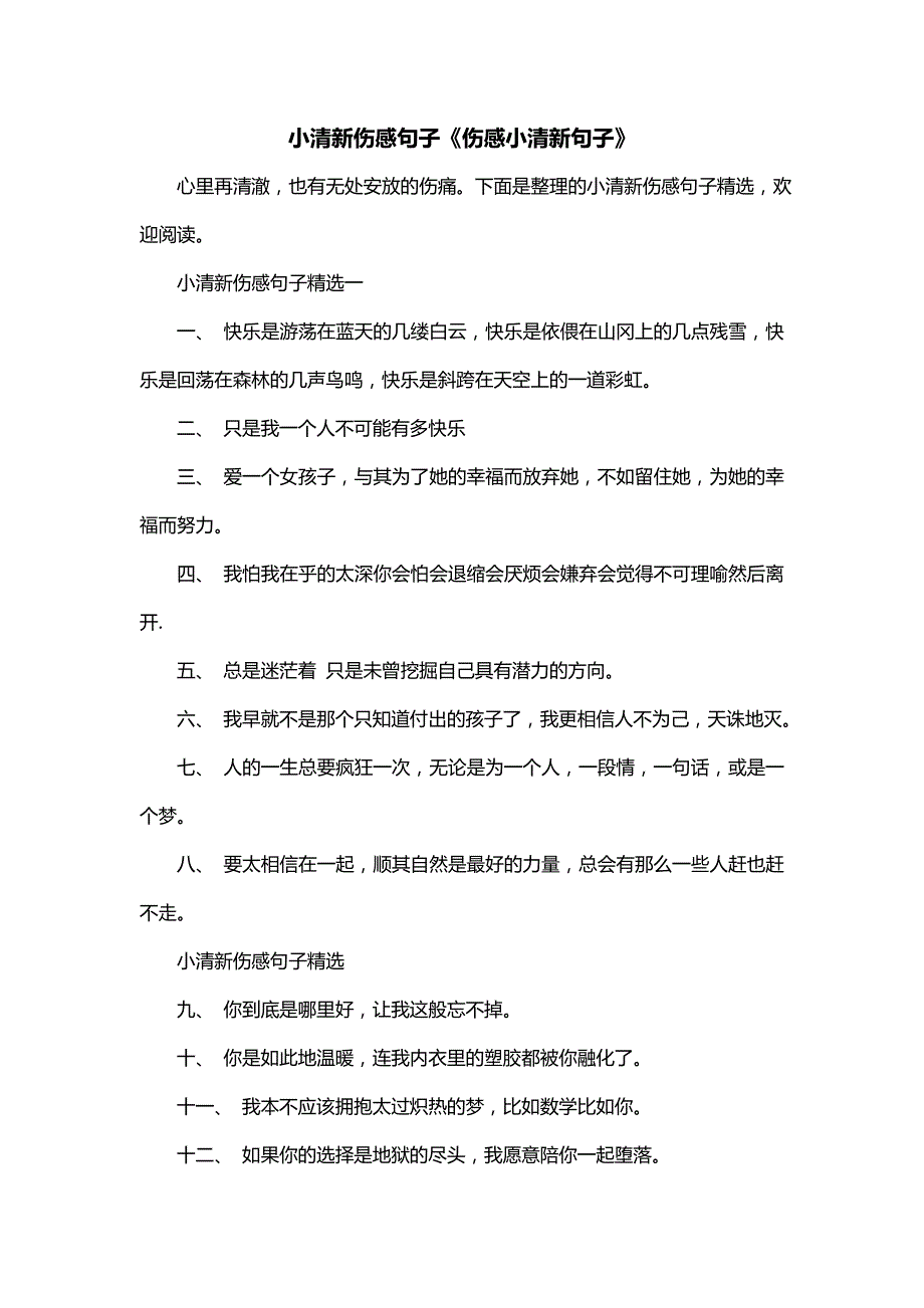 小清新伤感句子《伤感小清新句子》_第1页