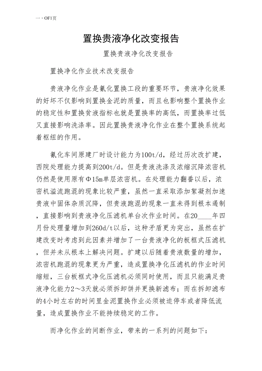 置换贵液净化改造报告（模板）_第1页